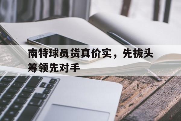 ag体育公司_南特球员货真价实，先拔头筹领先对手的简单介绍